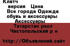 Клатч Baellerry Leather 2017 - 3 версия › Цена ­ 1 990 - Все города Одежда, обувь и аксессуары » Аксессуары   . Татарстан респ.,Чистопольский р-н